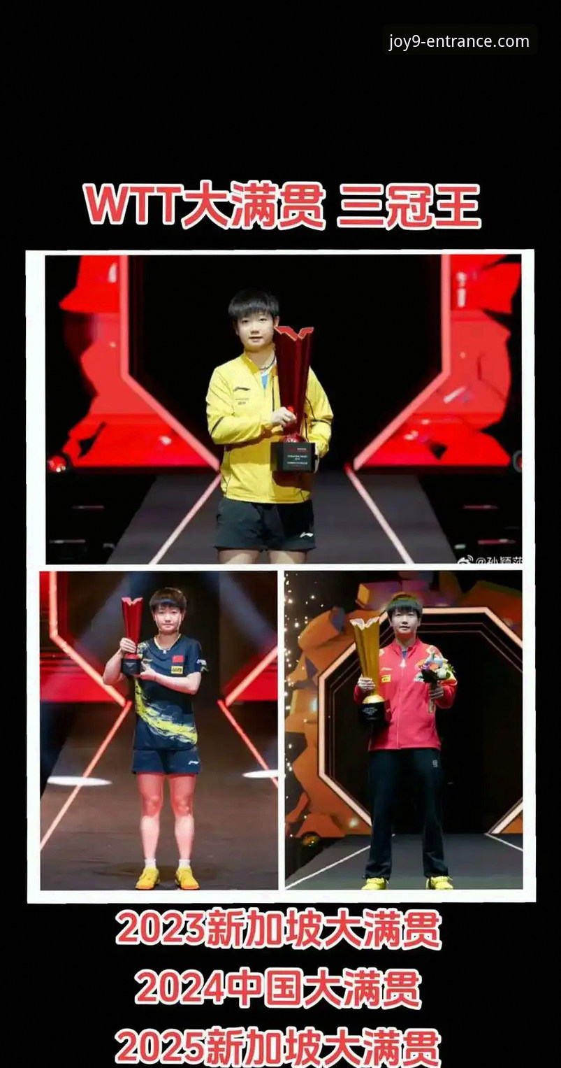 孙颖莎新加坡大满贯首轮表现深度评测：从技术稳定性看顶尖选手的临场调整